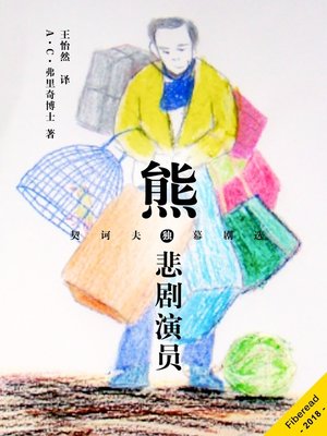 cover image of 熊·悲剧演员